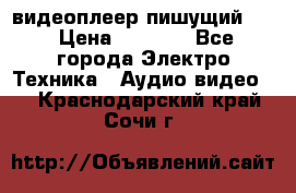 видеоплеер пишущий LG › Цена ­ 1 299 - Все города Электро-Техника » Аудио-видео   . Краснодарский край,Сочи г.